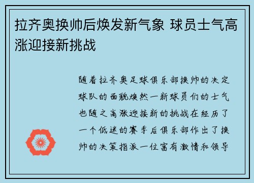 拉齐奥换帅后焕发新气象 球员士气高涨迎接新挑战