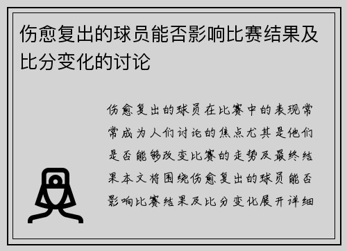 伤愈复出的球员能否影响比赛结果及比分变化的讨论