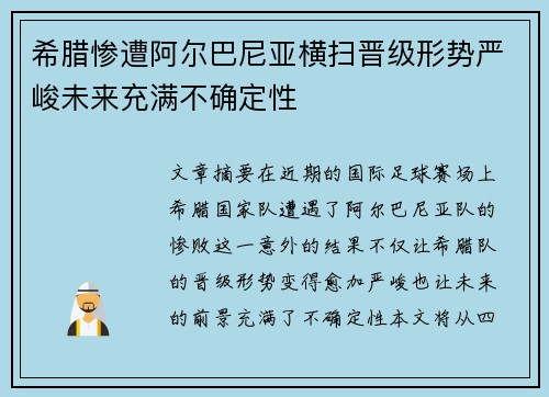 希腊惨遭阿尔巴尼亚横扫晋级形势严峻未来充满不确定性