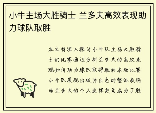 小牛主场大胜骑士 兰多夫高效表现助力球队取胜