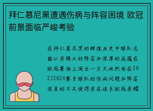 拜仁慕尼黑遭遇伤病与阵容困境 欧冠前景面临严峻考验