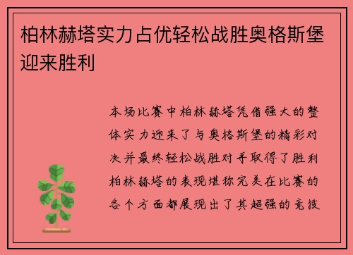 柏林赫塔实力占优轻松战胜奥格斯堡迎来胜利