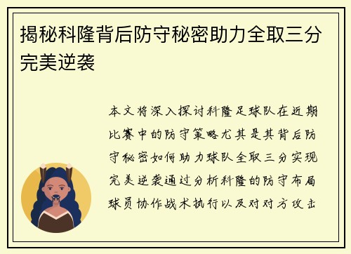 揭秘科隆背后防守秘密助力全取三分完美逆袭