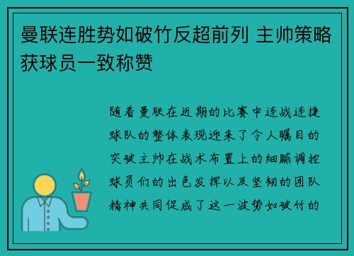 曼联连胜势如破竹反超前列 主帅策略获球员一致称赞
