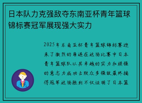 日本队力克强敌夺东南亚杯青年篮球锦标赛冠军展现强大实力