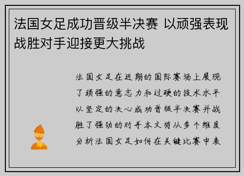 法国女足成功晋级半决赛 以顽强表现战胜对手迎接更大挑战