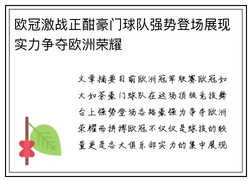 欧冠激战正酣豪门球队强势登场展现实力争夺欧洲荣耀