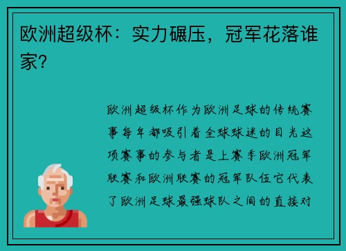 欧洲超级杯：实力碾压，冠军花落谁家？