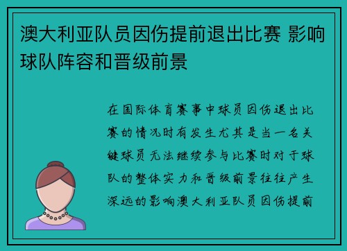澳大利亚队员因伤提前退出比赛 影响球队阵容和晋级前景