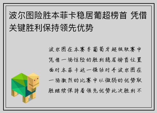 波尔图险胜本菲卡稳居葡超榜首 凭借关键胜利保持领先优势