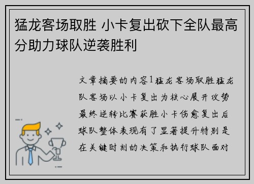 猛龙客场取胜 小卡复出砍下全队最高分助力球队逆袭胜利