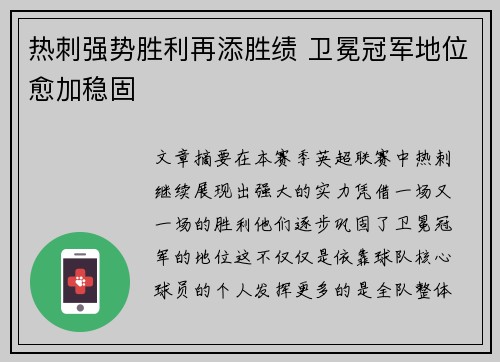 热刺强势胜利再添胜绩 卫冕冠军地位愈加稳固