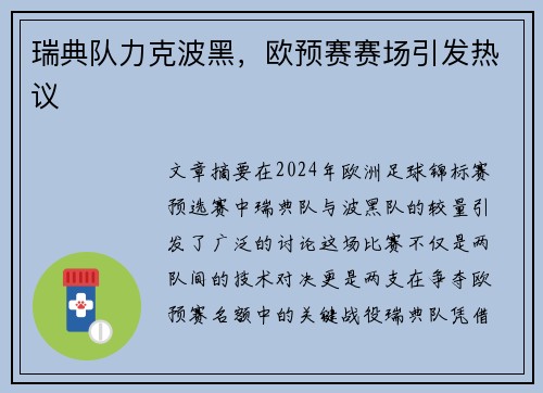 瑞典队力克波黑，欧预赛赛场引发热议