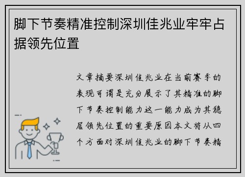脚下节奏精准控制深圳佳兆业牢牢占据领先位置