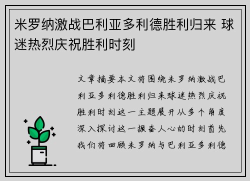 米罗纳激战巴利亚多利德胜利归来 球迷热烈庆祝胜利时刻