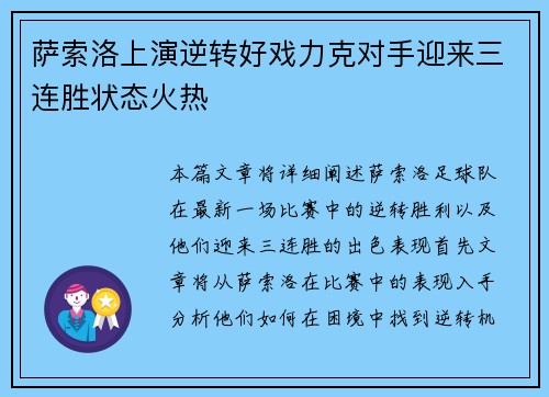 萨索洛上演逆转好戏力克对手迎来三连胜状态火热