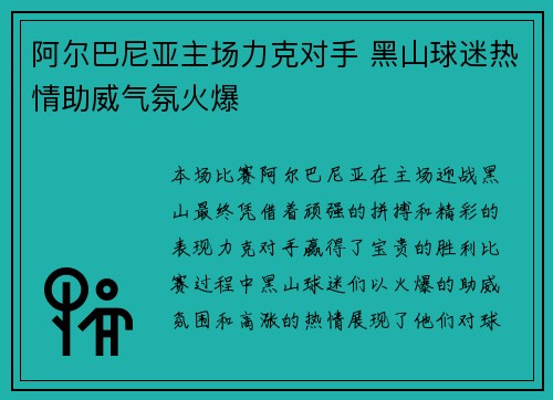 阿尔巴尼亚主场力克对手 黑山球迷热情助威气氛火爆
