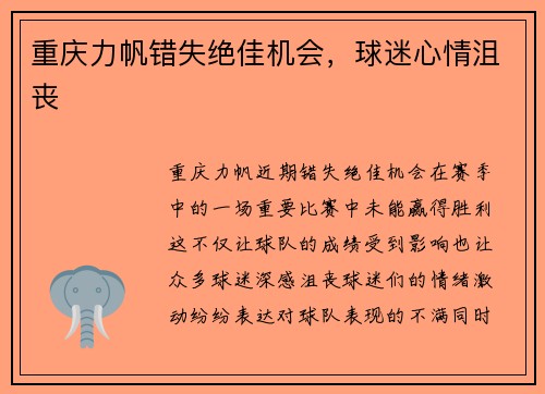 重庆力帆错失绝佳机会，球迷心情沮丧