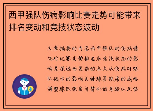 西甲强队伤病影响比赛走势可能带来排名变动和竞技状态波动
