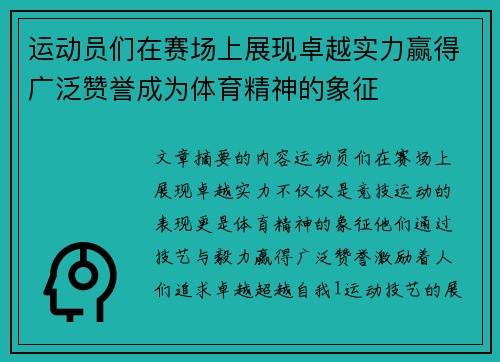 运动员们在赛场上展现卓越实力赢得广泛赞誉成为体育精神的象征