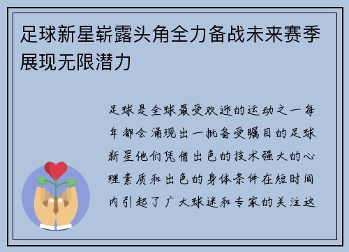 足球新星崭露头角全力备战未来赛季展现无限潜力