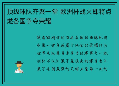 顶级球队齐聚一堂 欧洲杯战火即将点燃各国争夺荣耀
