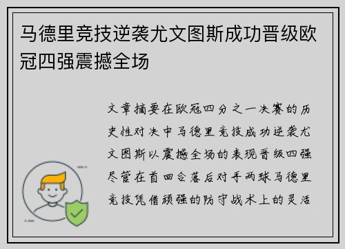 马德里竞技逆袭尤文图斯成功晋级欧冠四强震撼全场