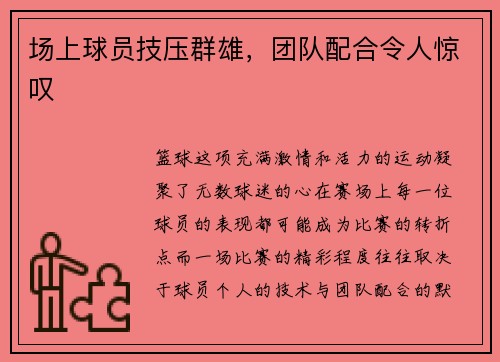 场上球员技压群雄，团队配合令人惊叹