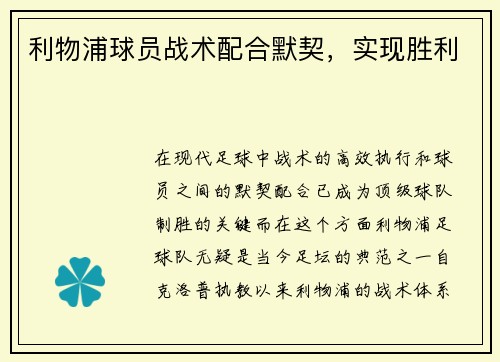 利物浦球员战术配合默契，实现胜利