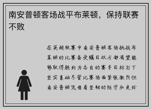 南安普顿客场战平布莱顿，保持联赛不败
