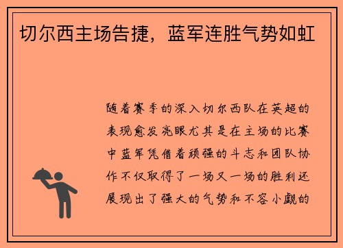 切尔西主场告捷，蓝军连胜气势如虹