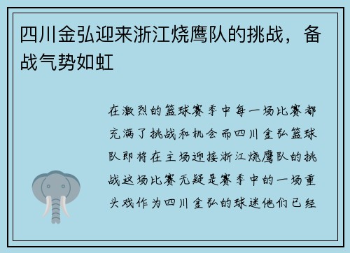 四川金弘迎来浙江烧鹰队的挑战，备战气势如虹