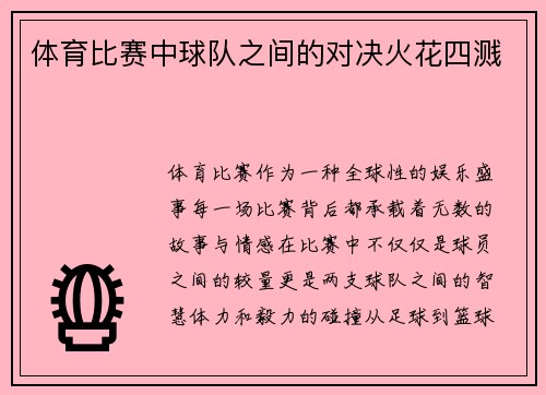 体育比赛中球队之间的对决火花四溅