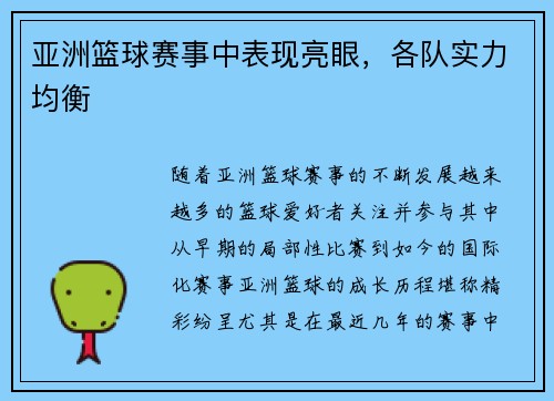 亚洲篮球赛事中表现亮眼，各队实力均衡