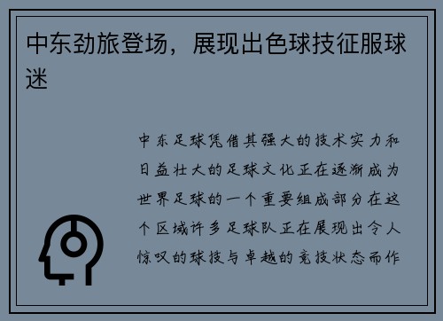 中东劲旅登场，展现出色球技征服球迷