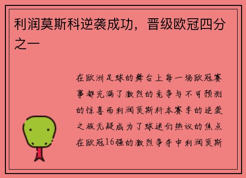 利润莫斯科逆袭成功，晋级欧冠四分之一