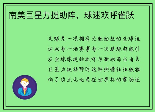 南美巨星力挺助阵，球迷欢呼雀跃