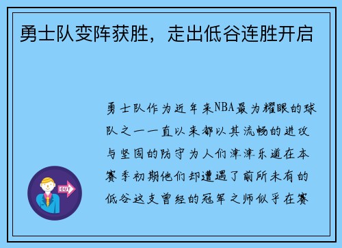 勇士队变阵获胜，走出低谷连胜开启