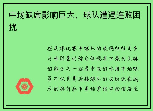 中场缺席影响巨大，球队遭遇连败困扰
