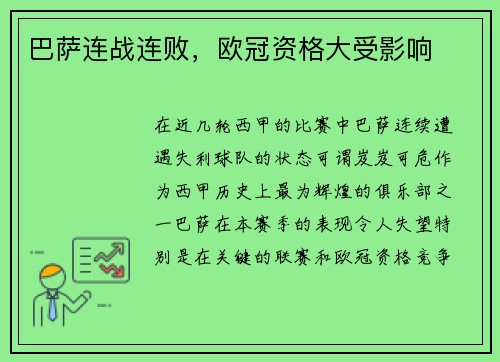 巴萨连战连败，欧冠资格大受影响
