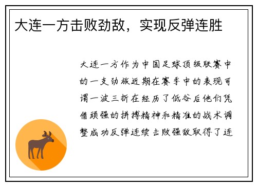 大连一方击败劲敌，实现反弹连胜