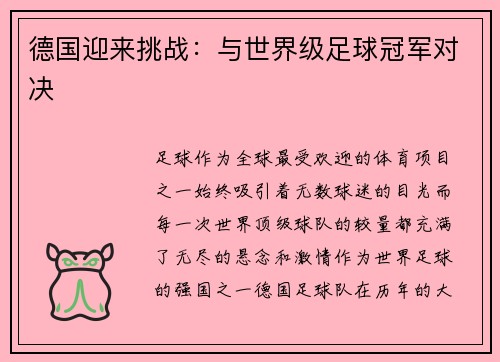 德国迎来挑战：与世界级足球冠军对决