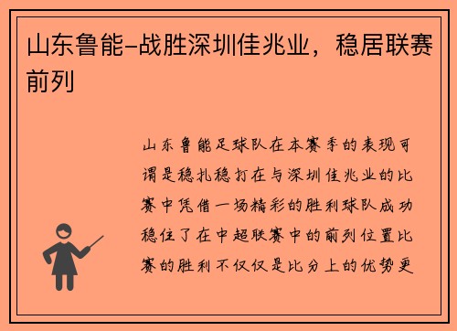 山东鲁能-战胜深圳佳兆业，稳居联赛前列