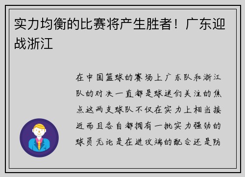 实力均衡的比赛将产生胜者！广东迎战浙江