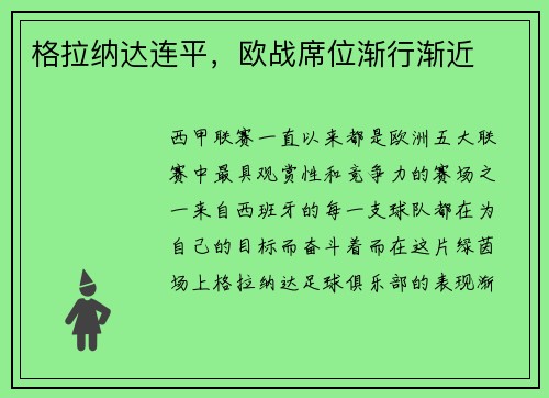 格拉纳达连平，欧战席位渐行渐近