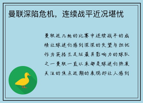 曼联深陷危机，连续战平近况堪忧
