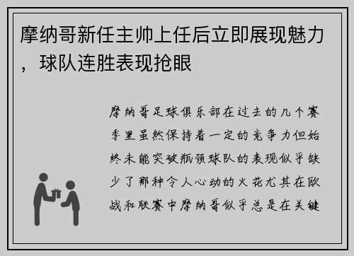 摩纳哥新任主帅上任后立即展现魅力，球队连胜表现抢眼
