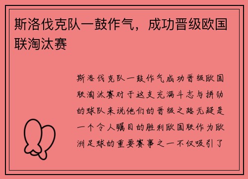 斯洛伐克队一鼓作气，成功晋级欧国联淘汰赛