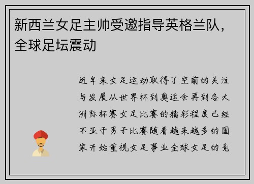 新西兰女足主帅受邀指导英格兰队，全球足坛震动