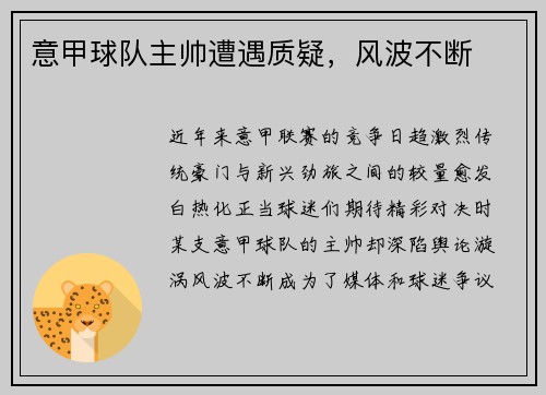 意甲球队主帅遭遇质疑，风波不断